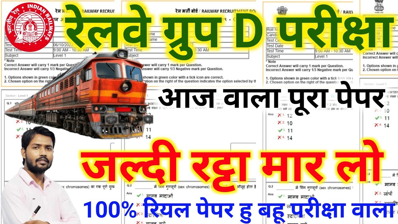 रेलवे ग्रुप D परीक्षा महत्वपूर्ण प्रश्न rrb group d paper rrb group all Shift questions  