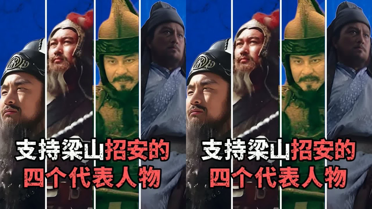 如果宋江不向朝廷招安，梁山可能會陷入一場軒然大波…分裂、血案、英雄落魄 #水浒传 #梁山好汉 #武将战力 #招安 #宋江