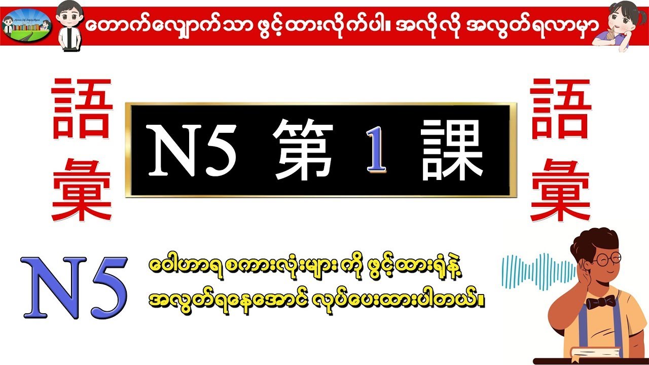 Chapter 1 - Minna No Nihongo (N5) Goi စာအုပ်၏ 言葉 (Vocab/words) ဂျပန်စာ N5 ဝေါဟာရစာလုံးများ