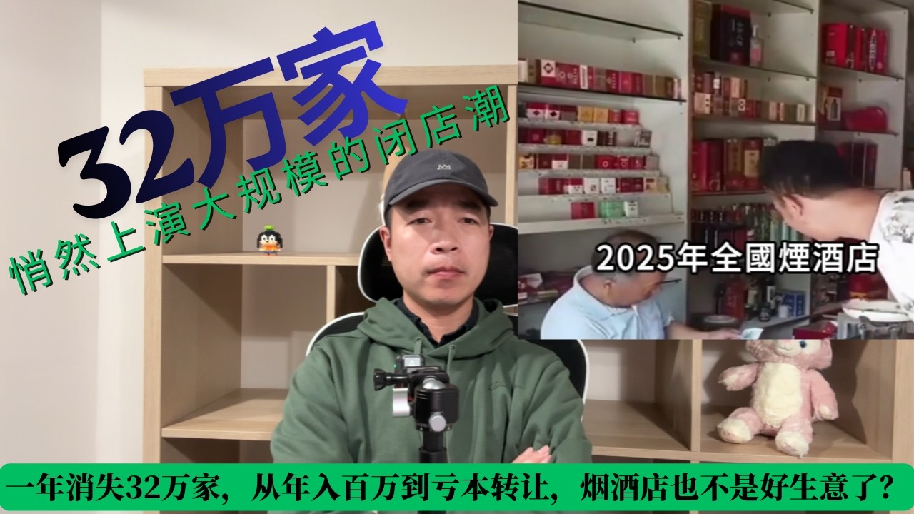 一年消失32万家，从年入百万到亏本转让，烟酒店也不是好生意了？为什么街边门可罗雀的烟酒店总能屹立数年不倒，如今却在悄然上演大规模的闭店潮