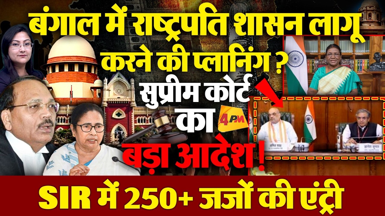 सुप्रीम कोर्ट का बड़ा आदेश ! बंगाल में राष्ट्रपति शासन लागू करने की प्लानिंग?