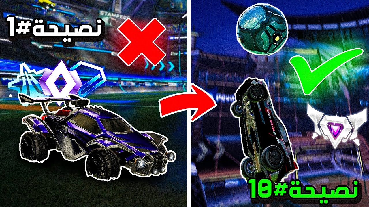 Rocket League | 💯 روكيت ليق | نصائح من افضل لاعبين في العالم