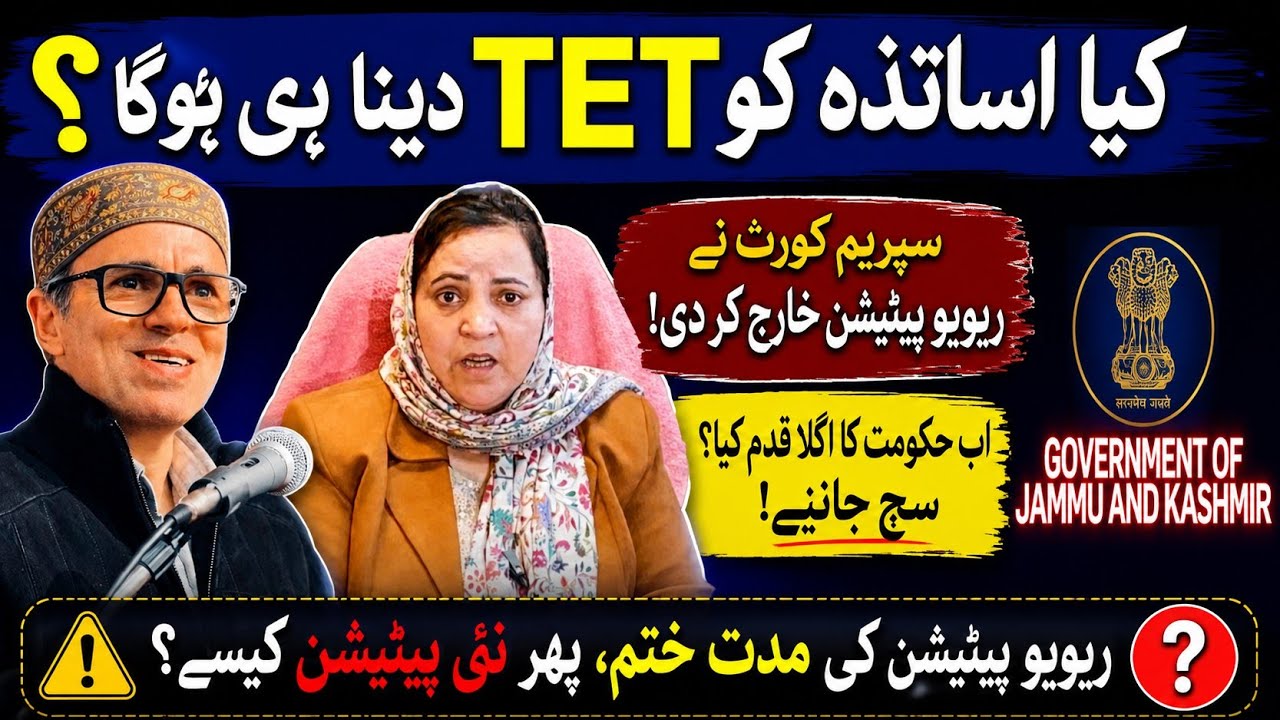 Government Teachers & TET Case: How Can a Fresh Review Petition Be Filed? ❓