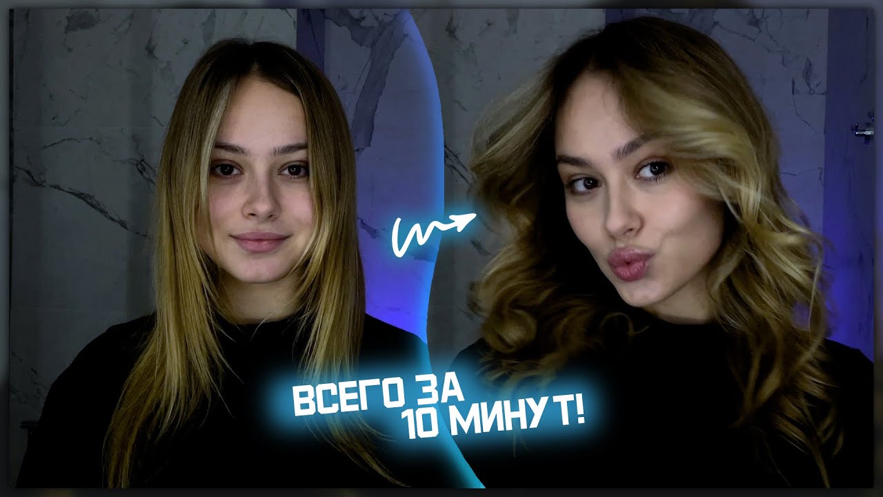 Макияж с прической за 10 минут