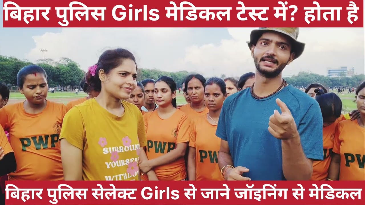 Bihar Police Constable Girls Medical Test || बिहार पुलिस में लड़कियों का मेडिकल टेस्ट कैसे होता है