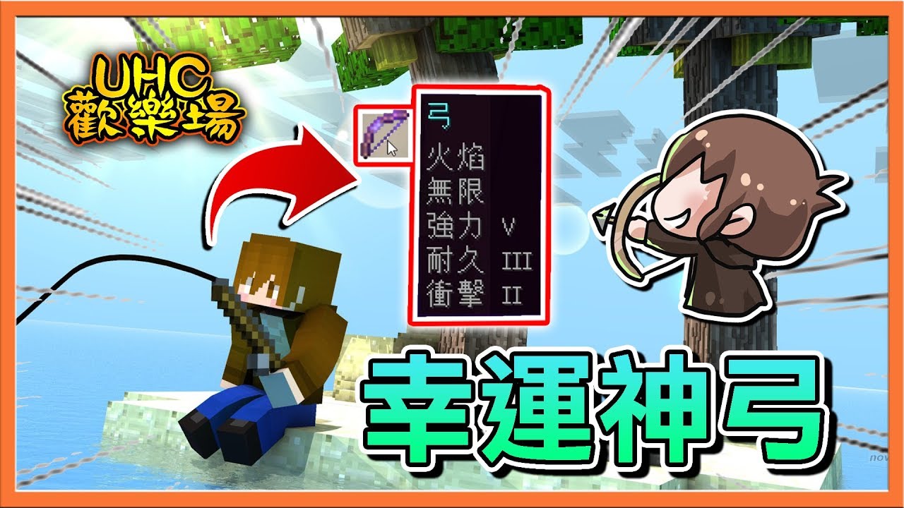 『Minecraft ：UHC歡樂賽』幸運釣魚賽 !! 一釣就是幸運神弓？【巧克力】