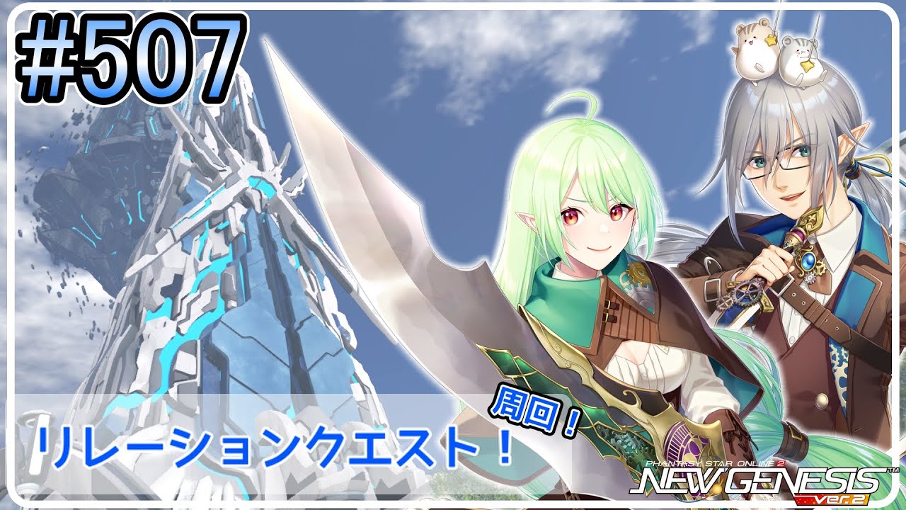 【PSO2 NGS】 #507 今日のリレーションは何だろな！【ship9】