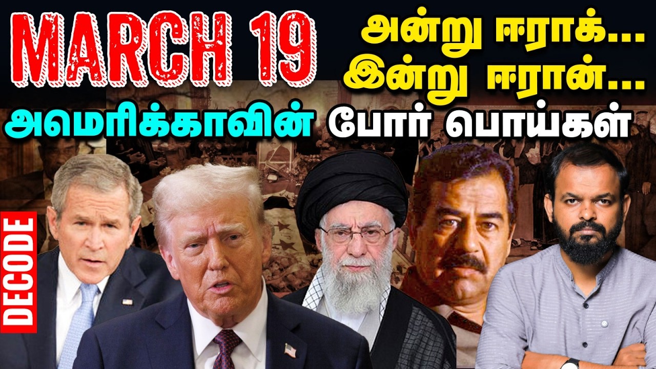 March 19: US Lies - அன்று Iraq War இன்று Iran War - அம்பலமான அமெரிக்கா | Decode Bush Trump