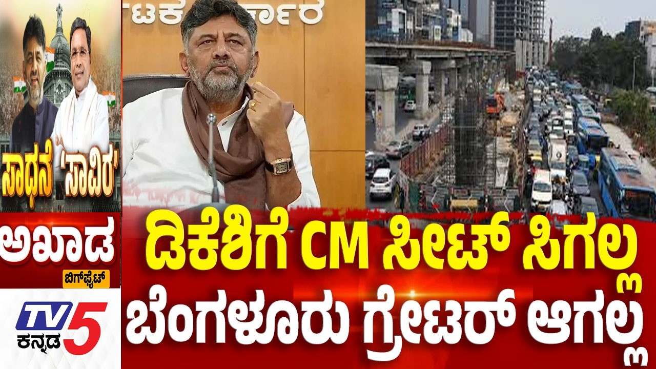 Tv5 AKHADA:ಡಿಕೆಶಿಗೆ CM ಸೀಟ್ ಸಿಗಲ್ಲ ಬೆಂಗಳೂರು ಗ್ರೇಟರ್ ಆಗಲ್ಲ  Congress  Sadhana Samavesha