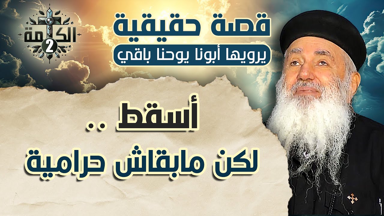أسقط .. لكن ماسرقش | قصة حقيقية يرويها القمص يوحنا باقي
