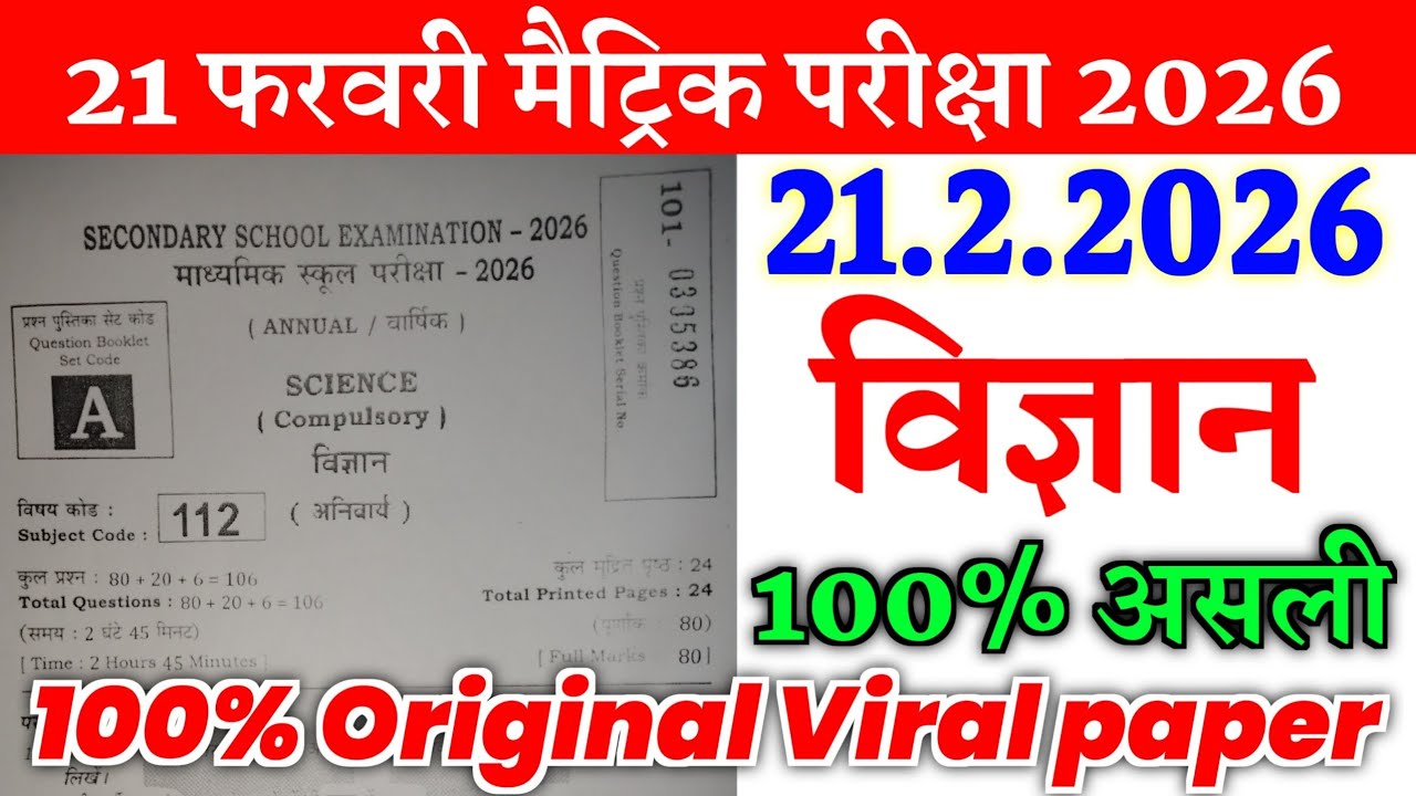21 February Class 10th Science Original Viral Paper 2026 | 10th science viral question paper 2026