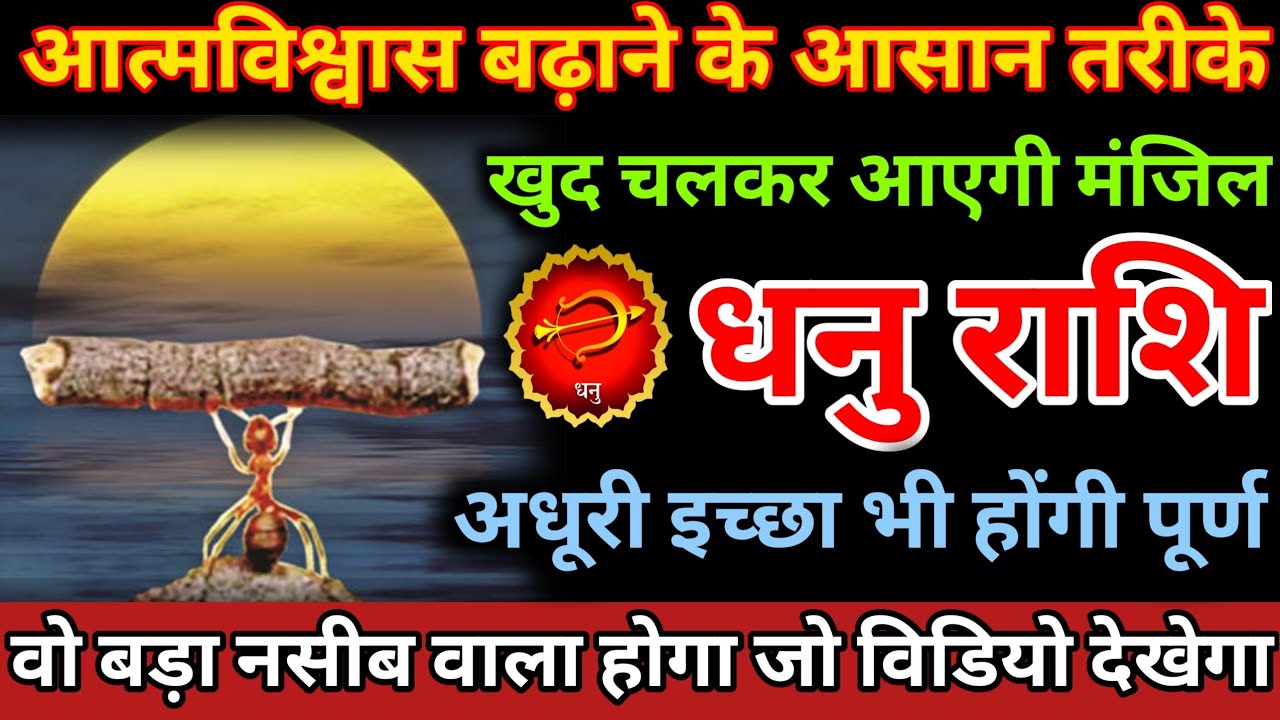 आत्मविश्वास बढ़ाने के आसान तरीके अधूरी इच्छा भी होगी पूर्ण खुद चलकर आएगी मंजिल Dhanu Rashi 