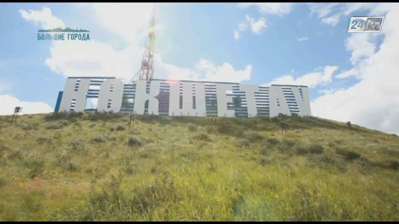 Большие города в Кокшетау