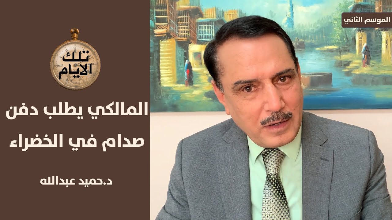لماذا اراد نوري المالكي دفن صدام حسين في المنطقة الخضراء لمدة ٤ ايام!؟,,تلك الأيام مع د.حميد عبدالله