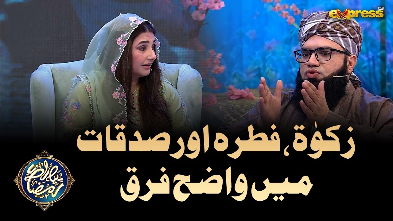 Zakat fitra Sadqaat Mein Wazeh Farq | Piyara Islam | Piyara Ramzan Day 08 | Express TV