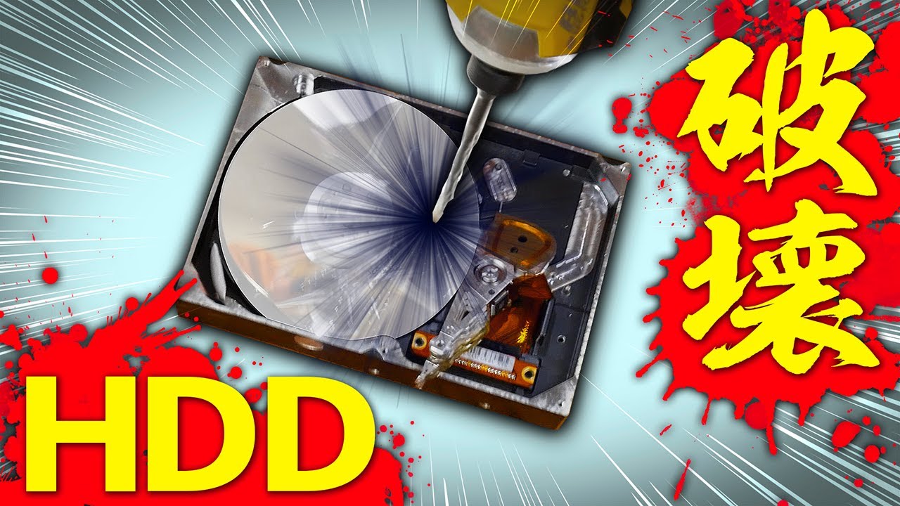 【破壊】HDDのデータを確実に消去 DIY