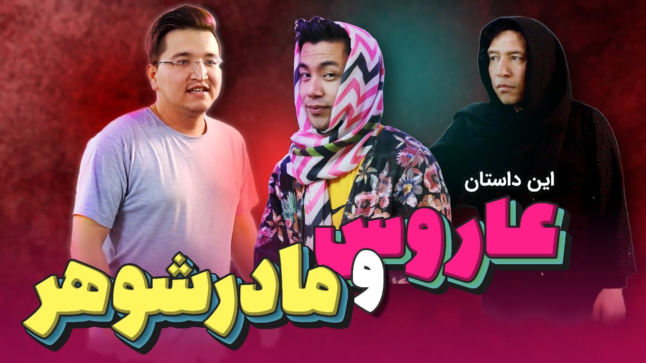 عاروس و مادرشوهر | قسمت جدید خنده لند