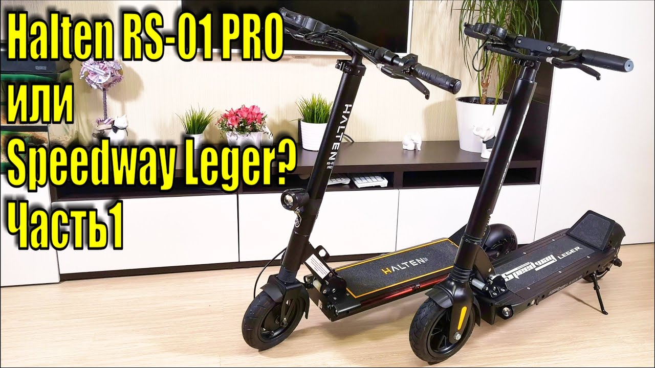 Halten RS 01 PRO или Speedway Leger? Что выбрать?  Часть1