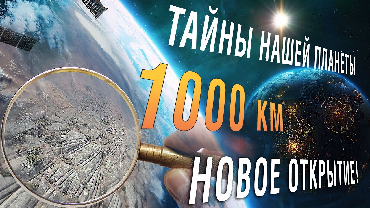 Запретная Археология - Артефакт длиной 1000 км, который не замечают ученые