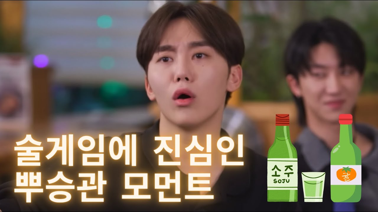 [세븐틴/승관] 술 게임에 진심인 뿌승관이/고잉셉 전원 회식편 승관 cut/going seventeen seungkwan