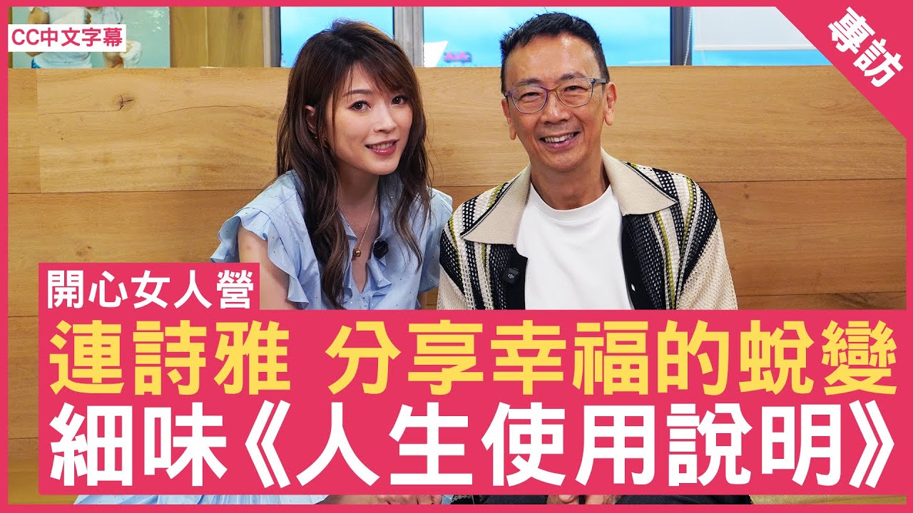 連詩雅 分享幸福的蛻變  細味《人生使用說明》- 鄭丹瑞 《健康旦》(CC中文字幕)