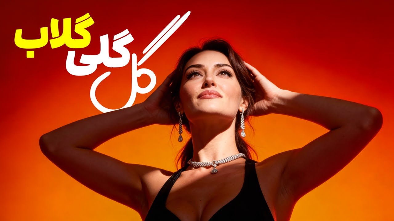 Setara Tones - Gul Guli Gulab | آهنگ جدید افغانی گل گلی گلاب