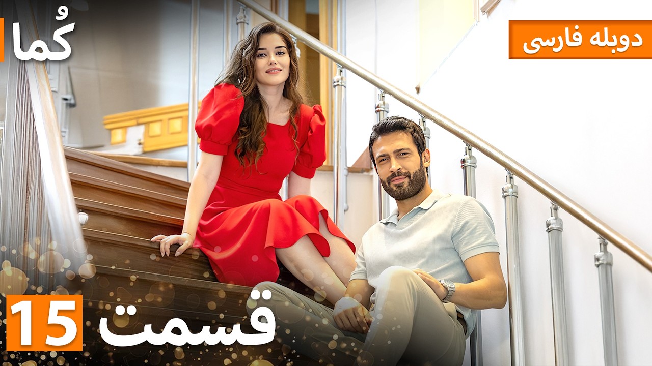 Kuma (کُما) : قسمت کامل 15 | دوبله فارسی | Turkish Series Doble Farsi