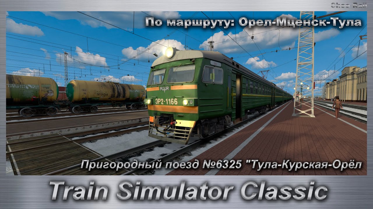 Train Simulator Classic Пригородный поезд №6325 