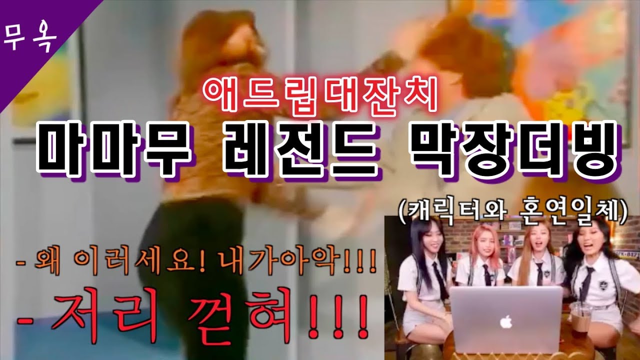 [마마무] 더빙도 애드립이다 (feat. 저리꺼져)