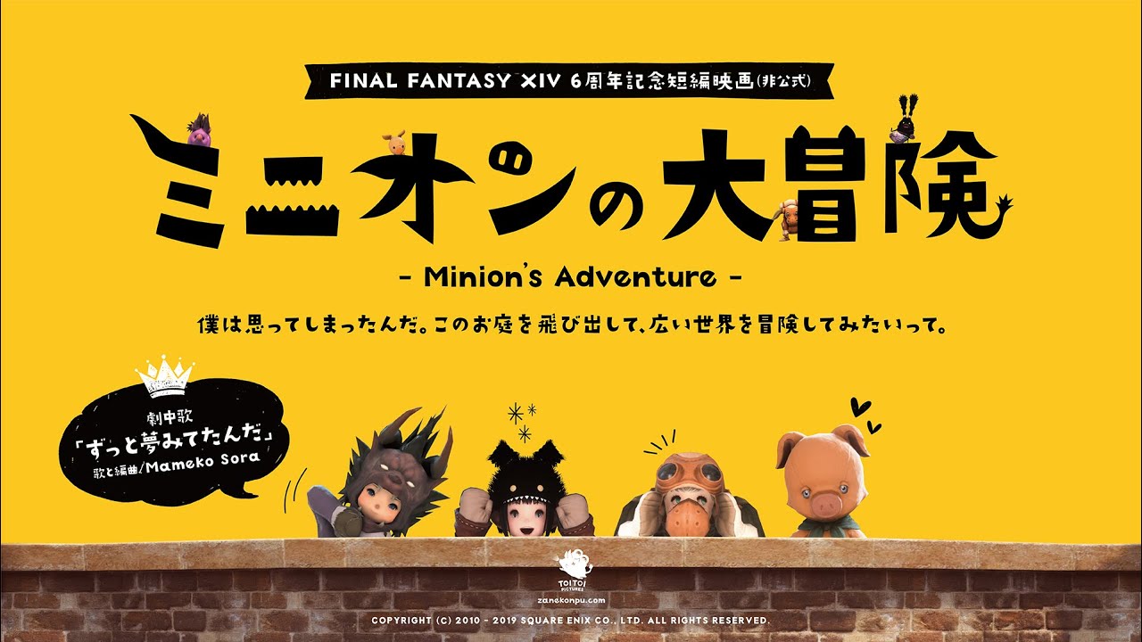 ミニオンの大冒険 - Minion's Adventure - FFXIV 6周年記念短編映画