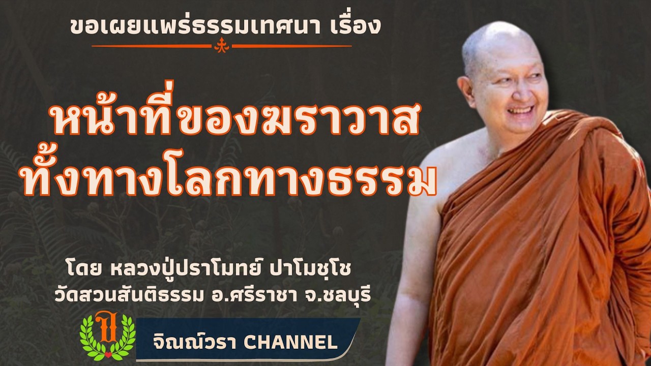 632 รวมธรรมเทศนาของหลวงปู่ปราโมทย์ ปาโมชฺโช ( หน้าที่ของฆราวาสทั้งทางโลกทางธรรม)