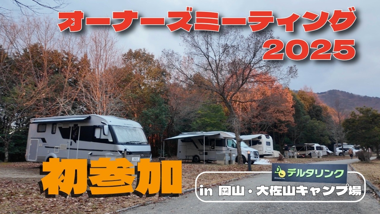 夜の中国道から始まる冬の旅｜デルタリンク オーナーズミーティング2025