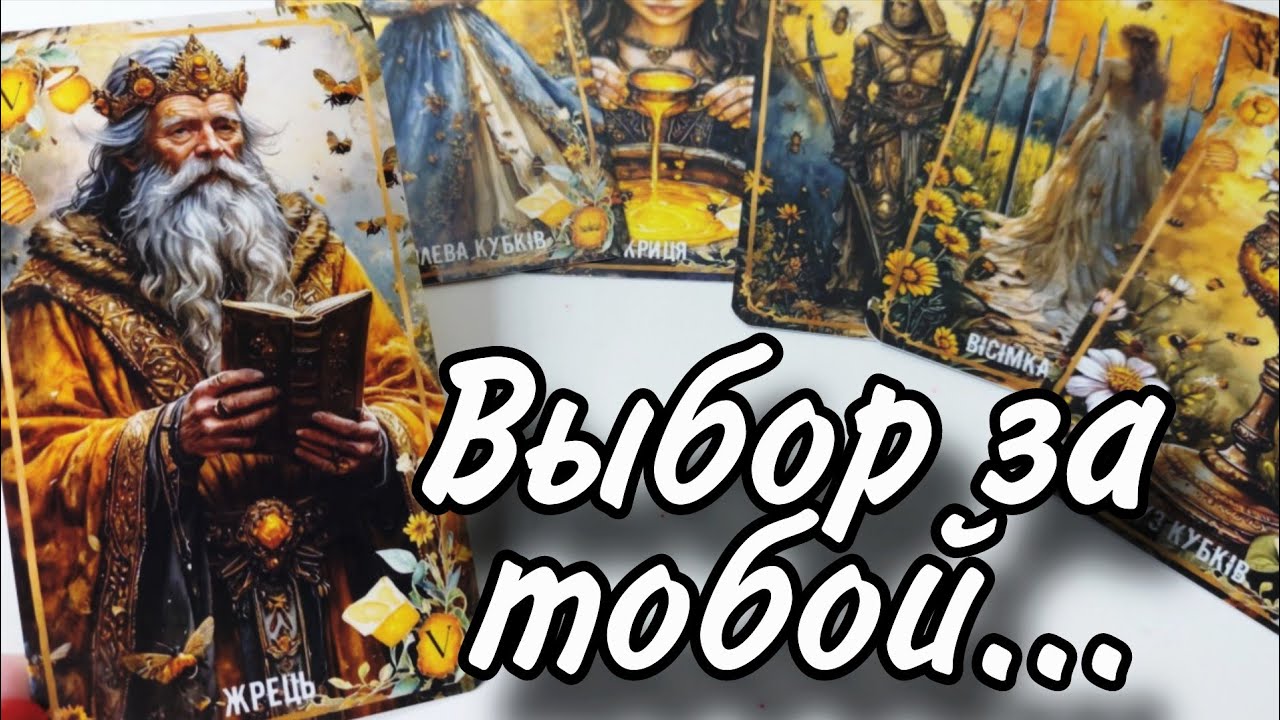 Важно🔥Что ТЫ ДОЛЖНА ЗНАТЬ сиюминуту⁉️ Таро расклад 🔮онлайн гадание 