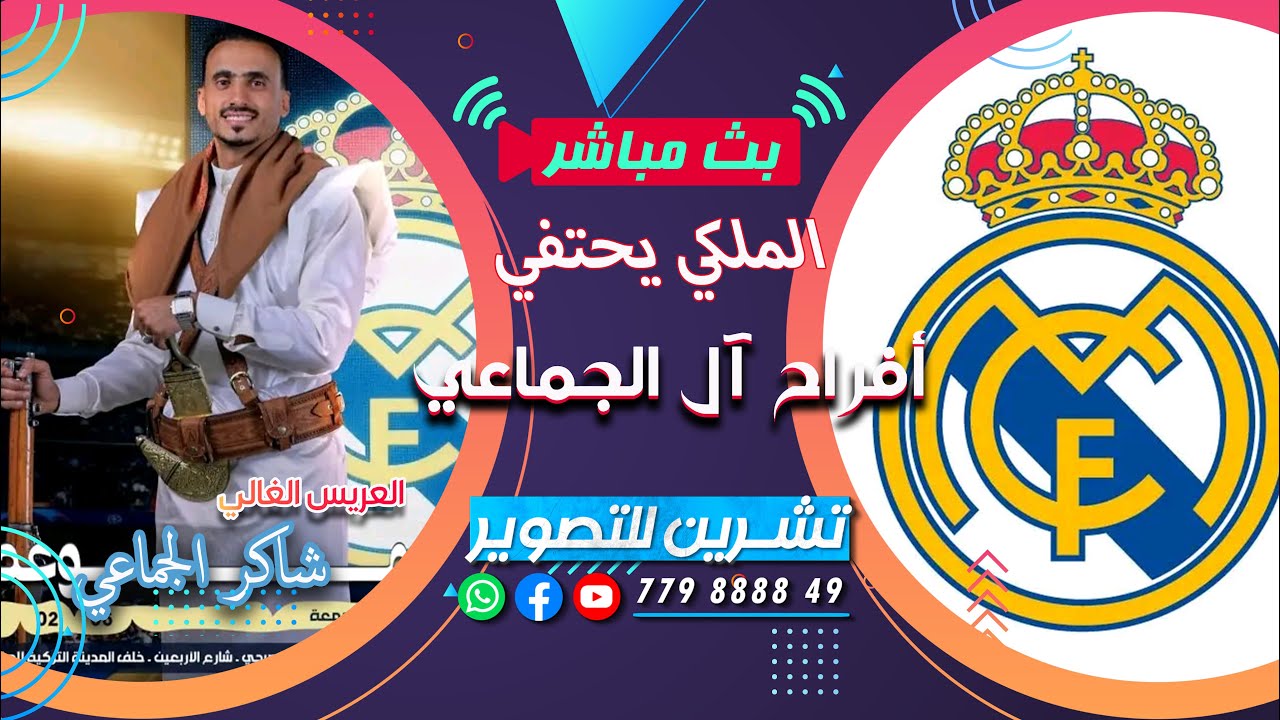 بث مباشر | المقيل | الملكي يحتفل | افراح ال الجماعي | العريس الغالي شاكر | كوكبه من الفنانين