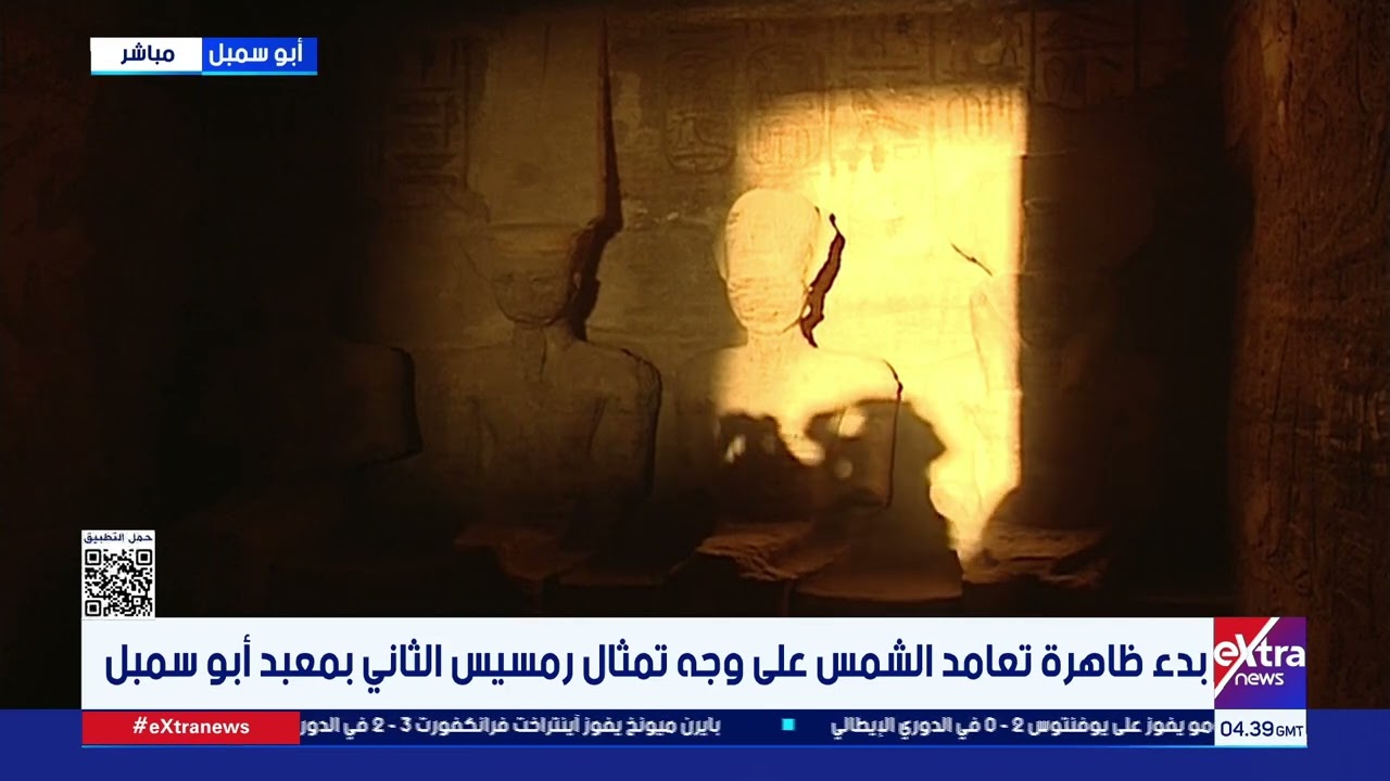 بدء ظاهرة تعامد الشمس على وجه تمثال رمسيس الثاني بمعبد أبو سمبل