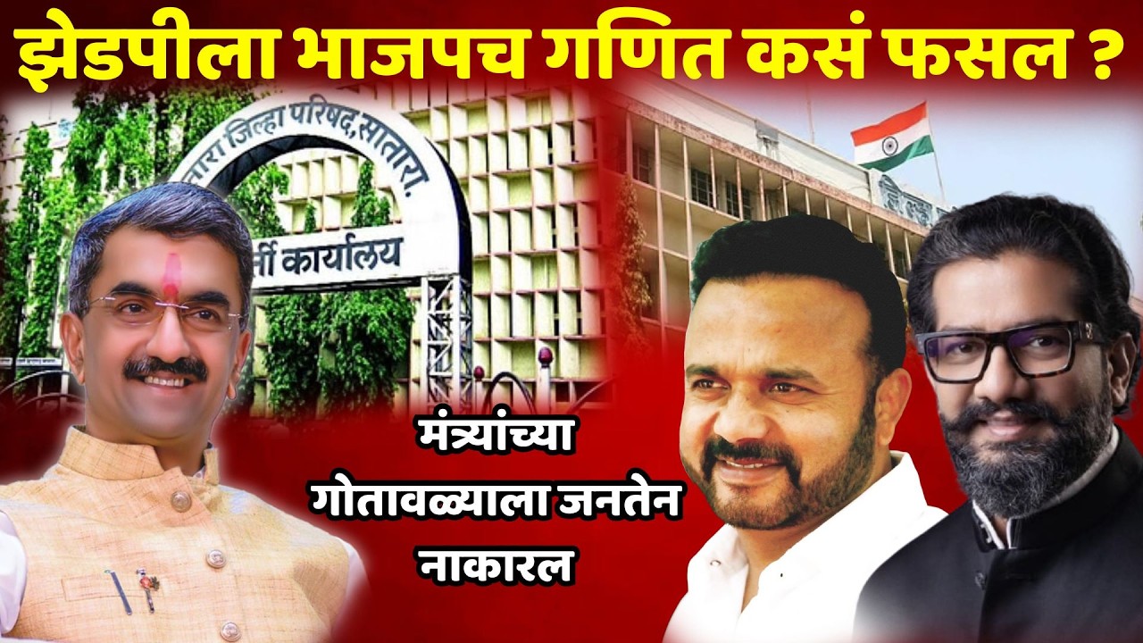 satara news झेडपीला भाजपच गणित कसं फसल ?..मंत्र्यांच्या गोतावळ्याला जनतेन नाकारल zp election