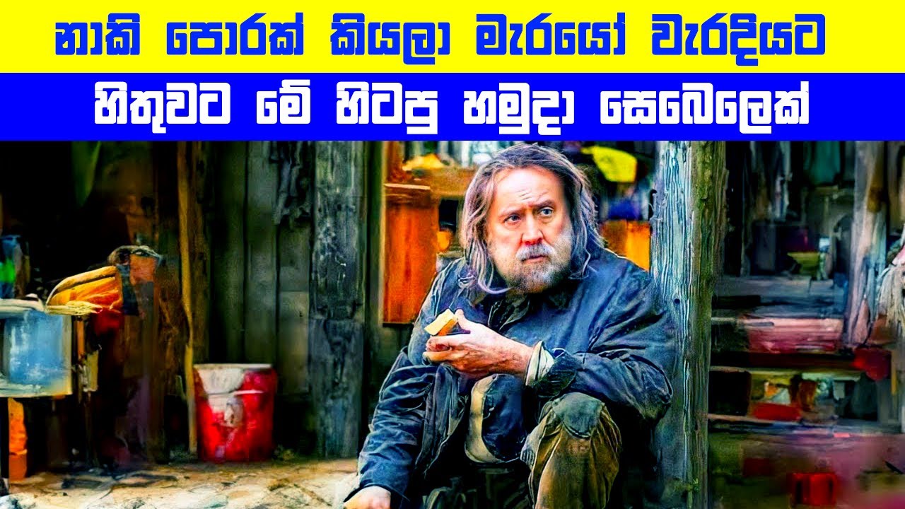 නාකි පොරක් කියලා මැරයෝ වැරදියට හිතුවට මේ හිටපු හමුදා සෙබෙලෙක් | Movie Explained in Sinhala