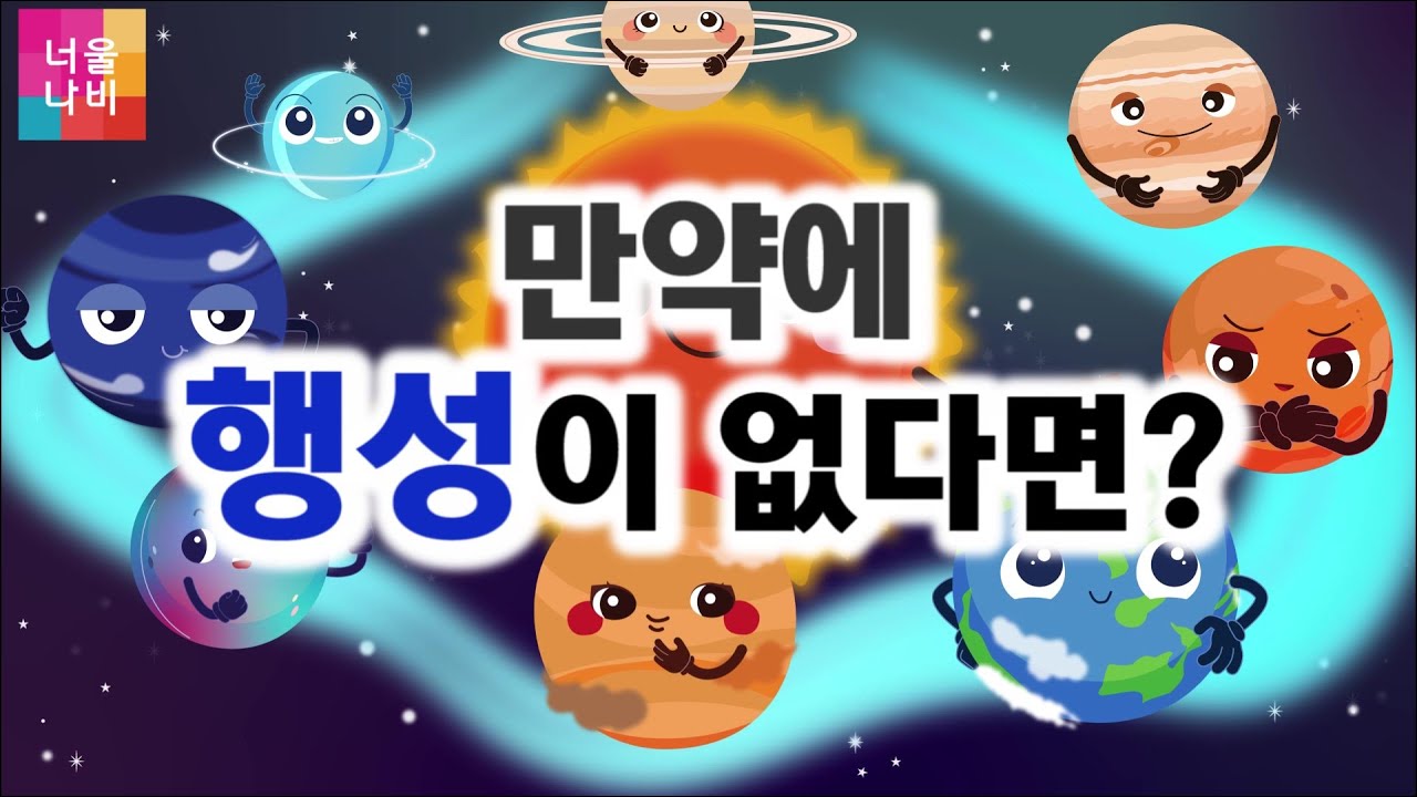 [우주송🎹] 만약 행성 하나가 사라진다면? 우리가 몰랐던 태양계의 비밀 BY 너울나비