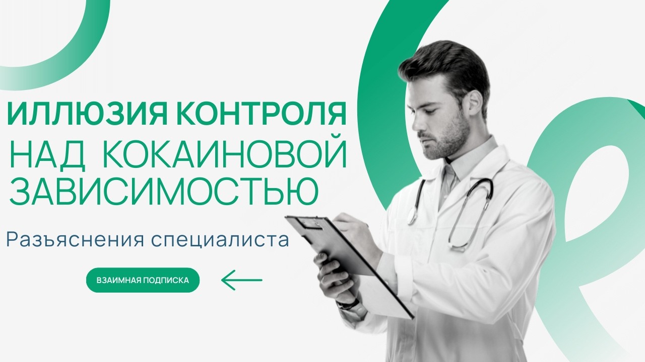 Иллюзия Контроля над  Кокаиновой зависимостью.