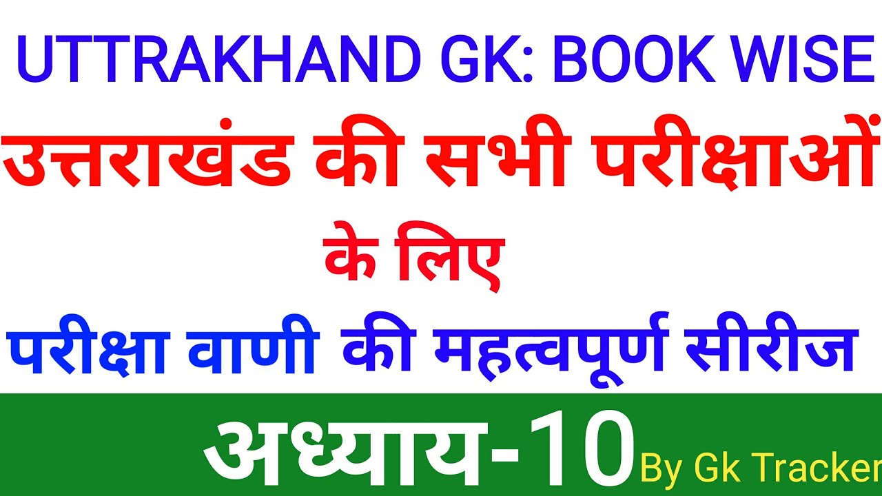 Uttarakhand Census 2011 | उत्तराखंड जनगणना 2011 Pariksha Vani | Uttarakhand GK in Hindi | gk tracker