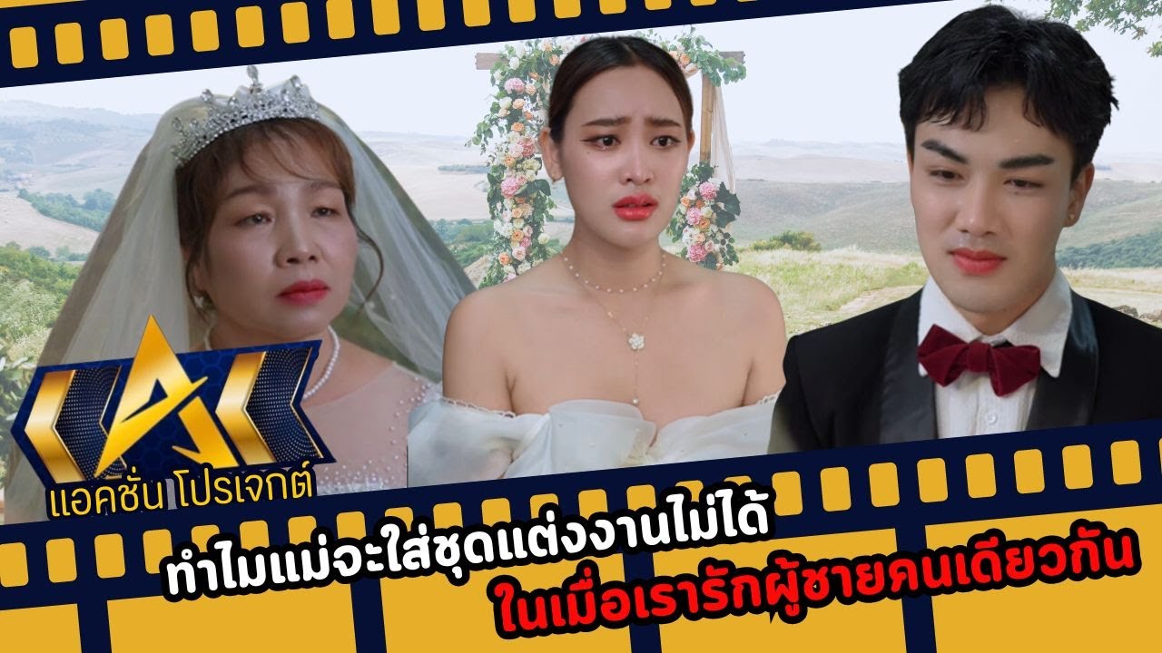 ทำไมแม่ใส่ชุดแต่งงานไม่ได้ ในเมื่อรักผู้ชายคนเดียวกัน