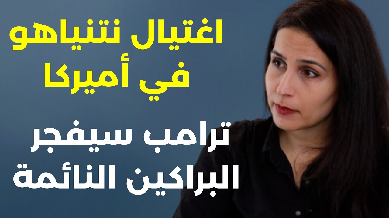 تحضروا للأسوأ الحرب ستشتعل...ليلى حاطوم:البعبع السني الشيعي الله يرحمك يا سيد وهذه أخطاء السعودية