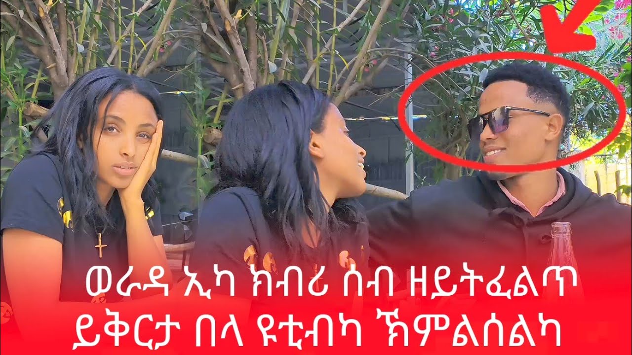 📢 ዩቲብካ ክምልሰልካ እየ ግን ይቅርታ ክትብላ እኒሀካ🤔ፍቅሪ ዘለኒ ከይመስለካ ከይትሓስቦ