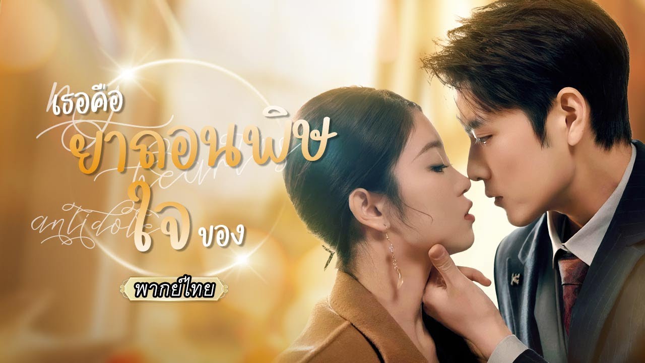 พากย์ไทย😳ตั้งใจมาหาหนุ่มเพื่อทำลูกสืบทอด แต่เจ้า ‘หนอนน้อย’ ดันไปเกาะซีอีโอสุดหล่อซะเอง!😆