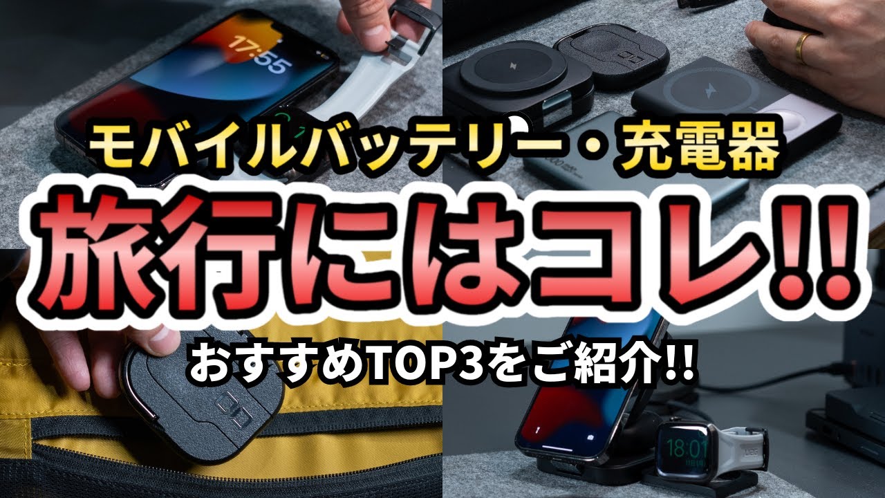 【徹底比較】旅行におすすめモバイルバッテリー・ワイヤレス充電器15商品を比較してみた！（ほぼ5,000円程度です。）