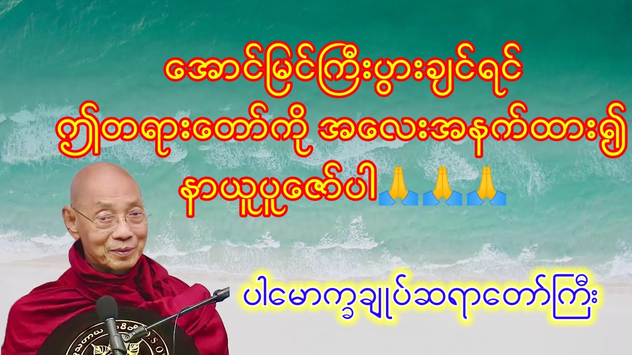 အောင်မြင်ကြီးပွားကြောင်း တရားတော်#ပါချုပ်ဆရာတော်ဘုရားကြီးတရားတော်များ2025 