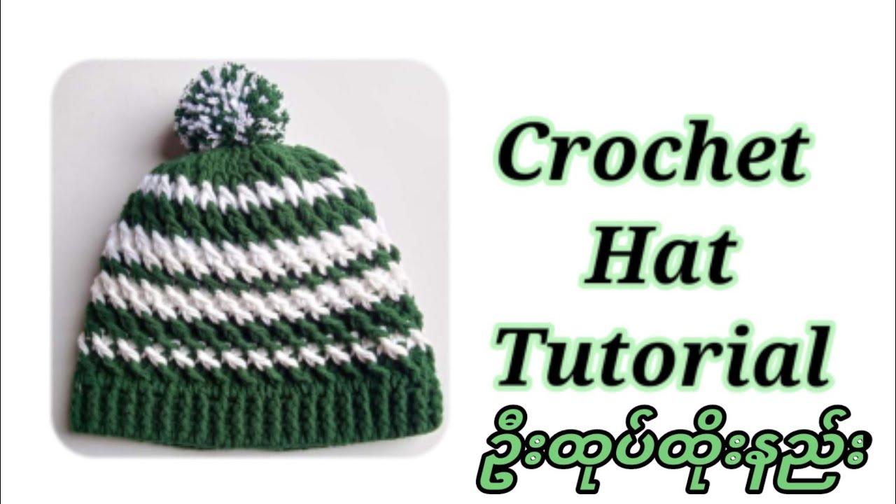 How to crochet hat tutorial//ဦးထုပ်ထိုးနည်း