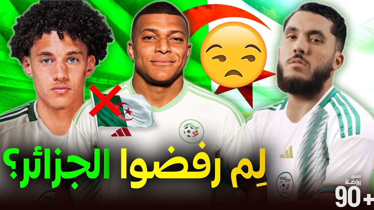 أفضل 7 لاعبين حاليا رفضوا اللعب للجزائر🇩🇿 ❌وفضّلوا منتخب آخر😑 بينهم نجم بلباو وآخر طلب اللعب للخضر😏