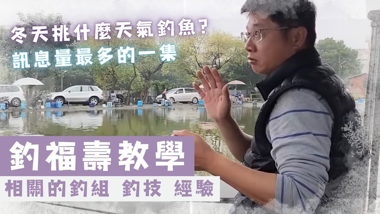魚戰釣具-釣福壽教學訊息量最多的一集，裡頭牽涉到很多釣福壽相關的釣組 釣技 經驗等等資訊