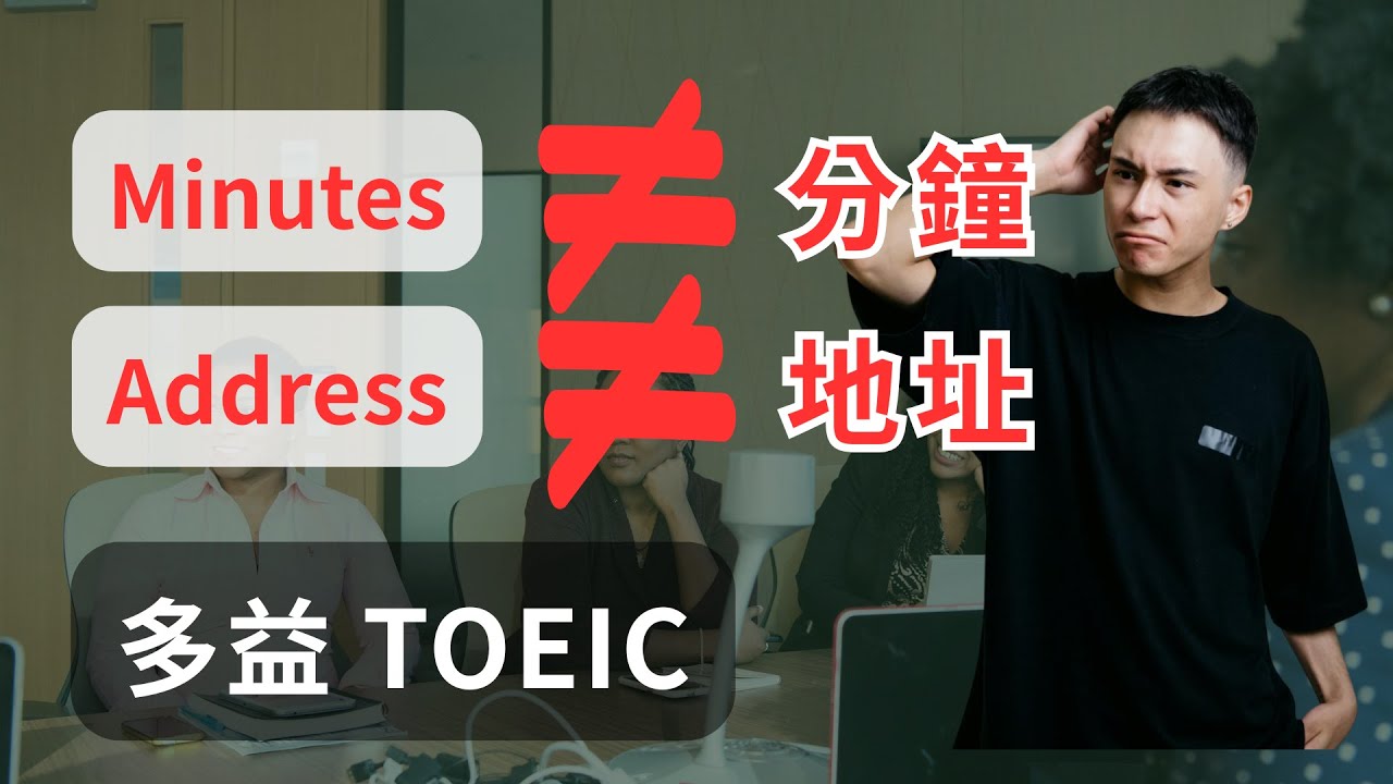 【精講】多益 辦公室英文｜內部通訊、電郵與公告 50 核心單字 #多益 #TOEIC